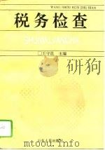 税务检查（1995 PDF版）