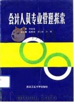 会计人员专业管理探索（1991 PDF版）