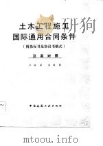 土木工程施工国际通用合同条件  附投标书及协议书格式（1986 PDF版）