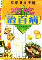 家庭健康手册  巧吃治百病（1998 PDF版）