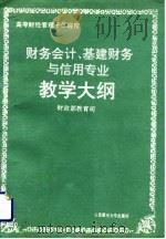 高等财经管理干部院校财务会计、基建财务与信用专业教学大纲（1991 PDF版）