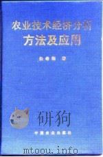农业技术经济分析方法及应用（1997 PDF版）