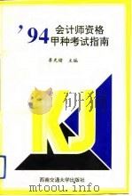 94会计师资格甲种考试指南（1994 PDF版）