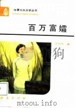 百万富孀（1988 PDF版）