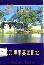 三元里平英团旧址（1978 PDF版）
