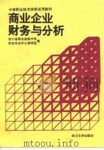 商业企业财务与分析（1994 PDF版）
