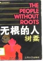 无根的人（1990 PDF版）