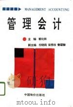 管理会计 1995 PDF电子版封面 7800704858 郭化林主编