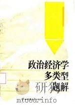 政治经济学多类型题解 1987 PDF电子版封面 7563300333 李毅等编