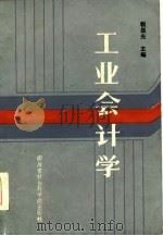高等教育会计专业本科、专修科教材暨自学考试参考书  工业会计学（1985年10月第1版 PDF版）