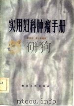 实用妇科肿瘤手册（1982 PDF版）
