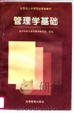 管理学基础（1996 PDF版）
