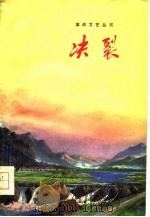 决裂（1975 PDF版）