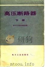 高压断路器  下（1980 PDF版）