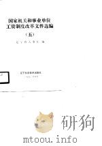 国家机关和事业单位工资制度改革文件选编  5（1990 PDF版）