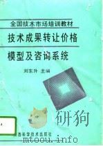 技术成果转让价格模型及咨询系统（1995 PDF版）