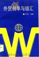 外贸制单与结汇（1994 PDF版）