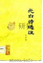 元白诗选注（1982 PDF版）