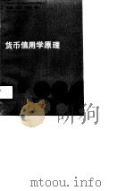 货币信用学原理（1989 PDF版）