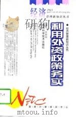 利用外资政策务实（1997 PDF版）