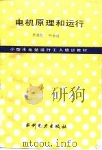电机原理和运行（1985 PDF版）