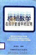 模糊数学在经济管理中的应用（1987 PDF版）