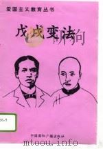 戊戌变法（1996 PDF版）