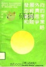 发展外向型经济的战略思考和竞争策略（1989 PDF版）