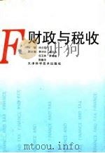 财政与税收 1995 PDF电子版封面 7530818783 尚兰茹主编