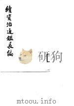 续资治通鉴长编  26（1992 PDF版）