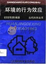环境的行为效应（1993 PDF版）