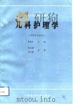 儿科护理学（1991 PDF版）