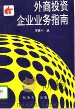 外商投资企业业务指南（1993 PDF版）