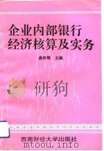 企业内部银行经济核算及实务（1993 PDF版）