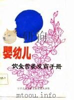 婴幼儿饮食营养发育手册（1983 PDF版）