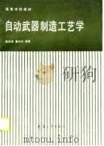 自动武器制造工艺学（1990 PDF版）