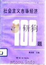 社会主义市场经济100题（1993 PDF版）