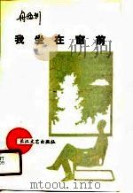 我坐在窗前（1990 PDF版）