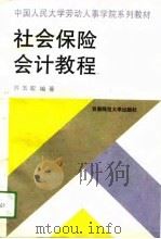 社会保险会计教程 1994 PDF电子版封面 7810394223 苏玉宏编著