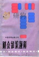 财会知识题解（1990 PDF版）