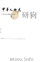 中华人物志  文学家部分（1985 PDF版）