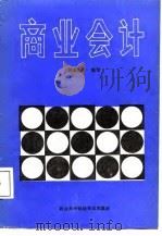 商业会计（1987 PDF版）
