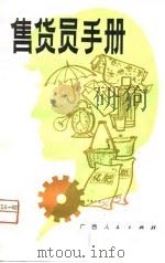 售货员手册（1980 PDF版）