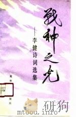战神之光  李健诗词选集（1991 PDF版）