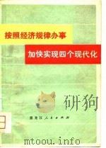 按照经济规律办事加快实现四个现代化（1979 PDF版）