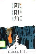阴阳角（1989 PDF版）