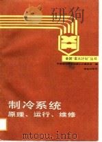 制冷系统原理、运行、维修（1988 PDF版）