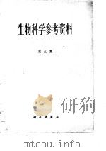 生物科学参考资料  九集（1978 PDF版）