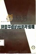 精密平板的检测与修理（1987 PDF版）