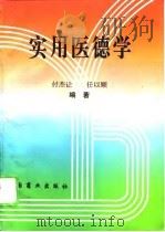 实用医德学（1995 PDF版）